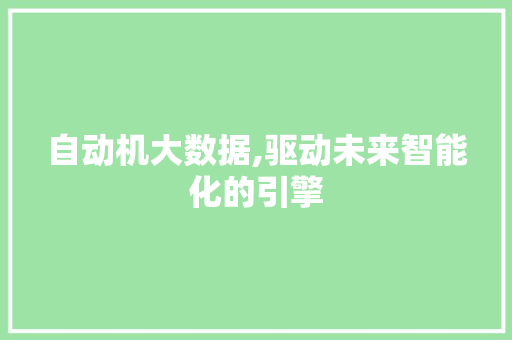 自动机大数据,驱动未来智能化的引擎