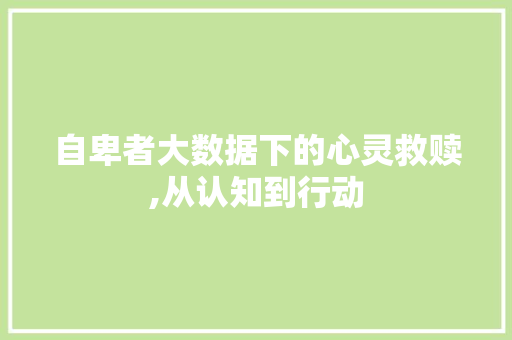 自卑者大数据下的心灵救赎,从认知到行动