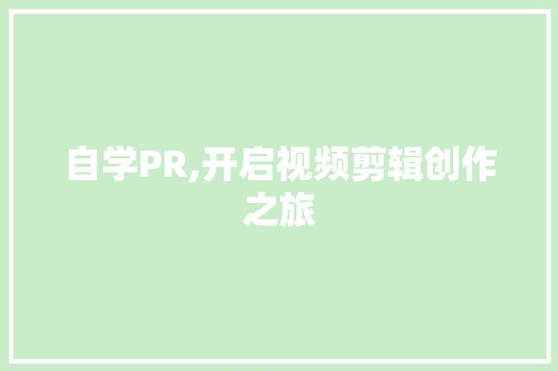 自学PR,开启视频剪辑创作之旅 360搜优化