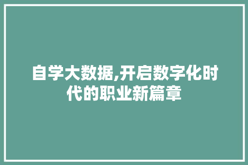 自学大数据,开启数字化时代的职业新篇章