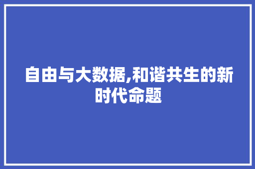 自由与大数据,和谐共生的新时代命题