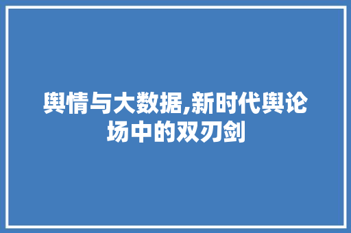 舆情与大数据,新时代舆论场中的双刃剑