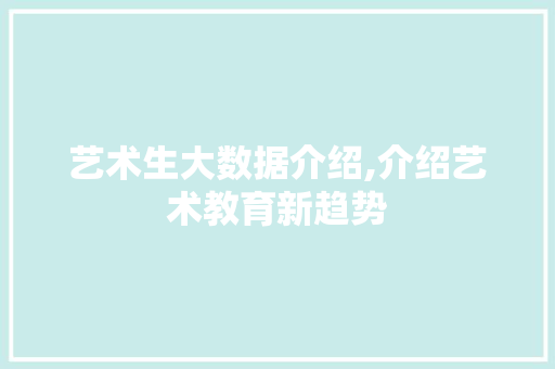 艺术生大数据介绍,介绍艺术教育新趋势
