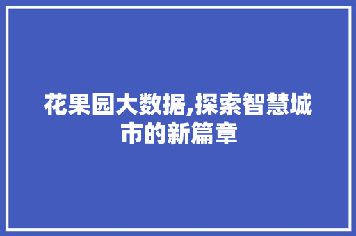 花果园大数据,探索智慧城市的新篇章 AI技术学习