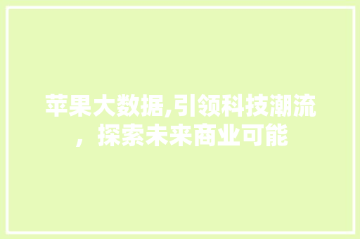 苹果大数据,引领科技潮流，探索未来商业可能