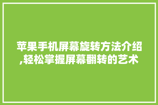 苹果手机屏幕旋转方法介绍,轻松掌握屏幕翻转的艺术