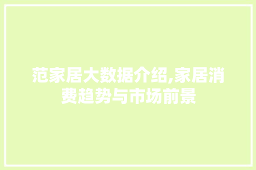 范家居大数据介绍,家居消费趋势与市场前景 网站优化