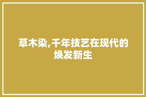 草木染,千年技艺在现代的焕发新生 小程序开发