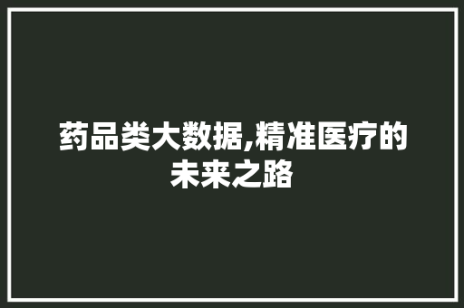 药品类大数据,精准医疗的未来之路