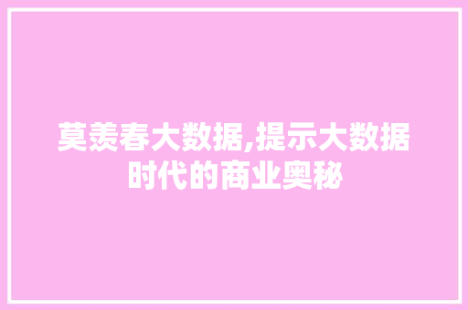 莫羡春大数据,提示大数据时代的商业奥秘