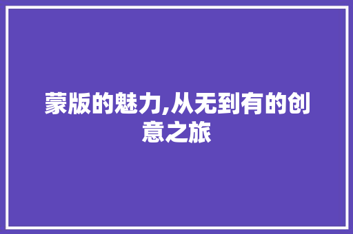 蒙版的魅力,从无到有的创意之旅