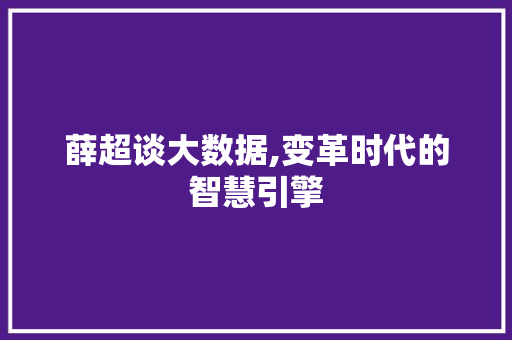 薛超谈大数据,变革时代的智慧引擎 英文谷歌算法