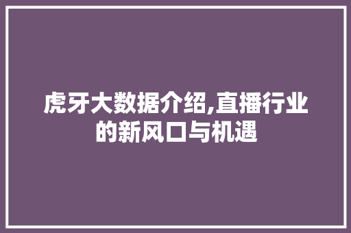 虎牙大数据介绍,直播行业的新风口与机遇