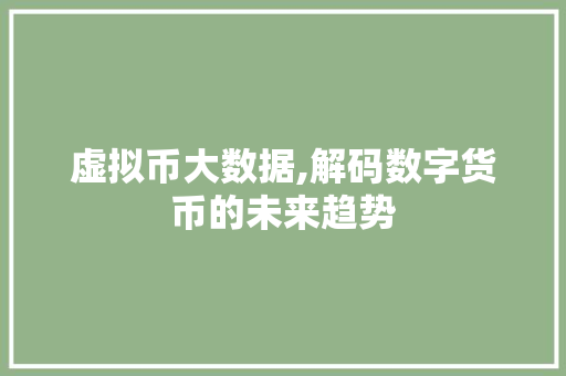 虚拟币大数据,解码数字货币的未来趋势