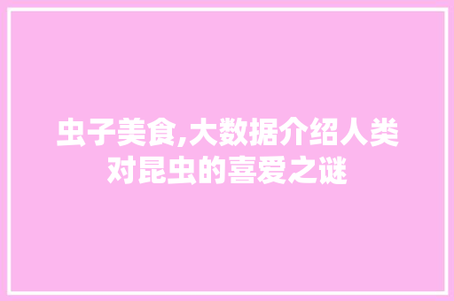 虫子美食,大数据介绍人类对昆虫的喜爱之谜
