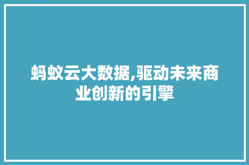 蚂蚁云大数据,驱动未来商业创新的引擎
