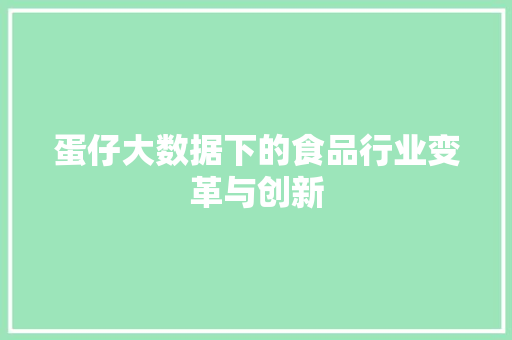 蛋仔大数据下的食品行业变革与创新