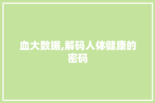 血大数据,解码人体健康的密码