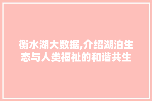 衡水湖大数据,介绍湖泊生态与人类福祉的和谐共生 小程序开发