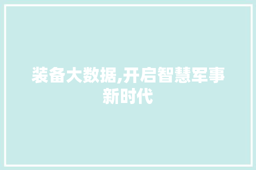 装备大数据,开启智慧军事新时代