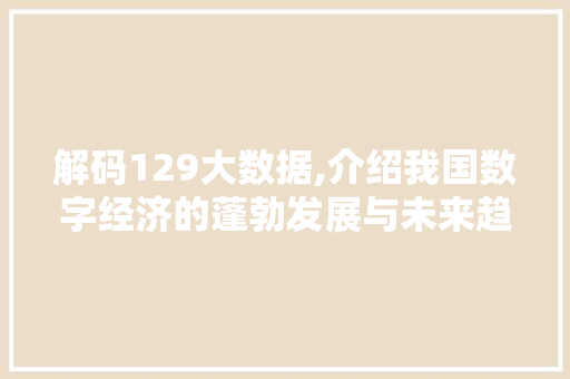 解码129大数据,介绍我国数字经济的蓬勃发展与未来趋势
