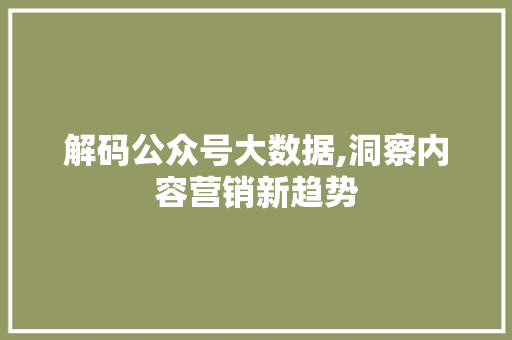 解码公众号大数据,洞察内容营销新趋势
