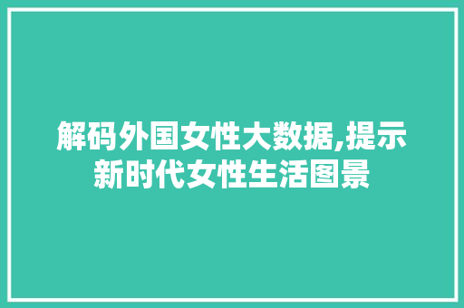 解码外国女性大数据,提示新时代女性生活图景