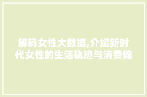 解码女性大数据,介绍新时代女性的生活轨迹与消费偏好