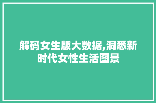 解码女生版大数据,洞悉新时代女性生活图景 网站开发