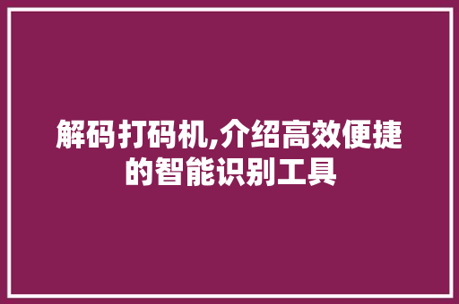 解码打码机,介绍高效便捷的智能识别工具 seo技术