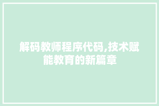 解码教师程序代码,技术赋能教育的新篇章