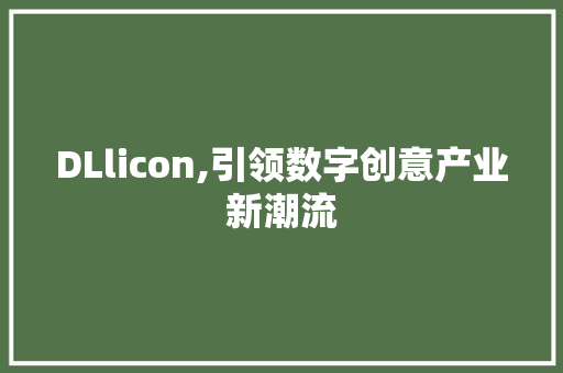 DLlicon,引领数字创意产业新潮流