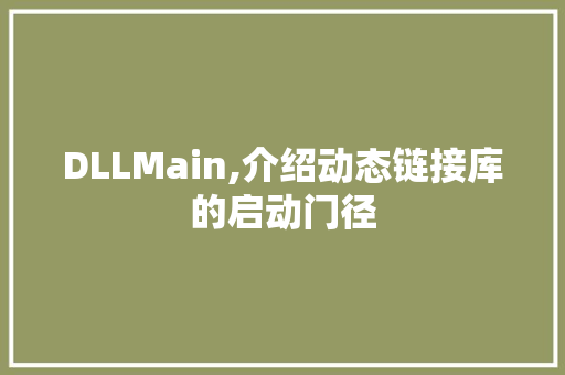 DLLMain,介绍动态链接库的启动门径 seo技术