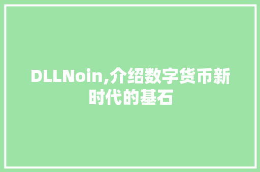 DLLNoin,介绍数字货币新时代的基石 AI技术学习