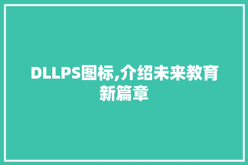 DLLPS图标,介绍未来教育新篇章