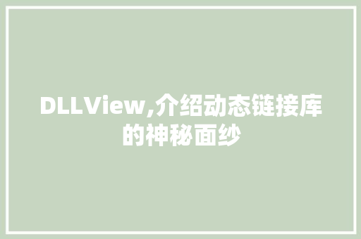 DLLView,介绍动态链接库的神秘面纱