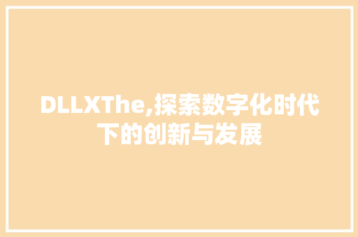 DLLXThe,探索数字化时代下的创新与发展 网站优化