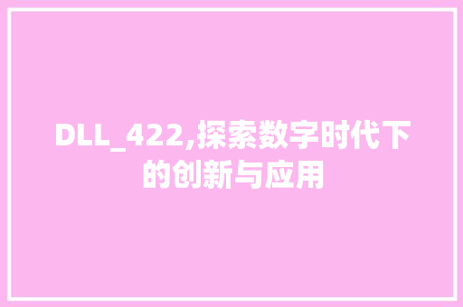 DLL_422,探索数字时代下的创新与应用