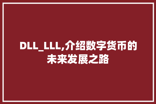 DLL_LLL,介绍数字货币的未来发展之路