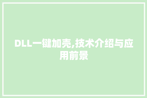 DLL一键加壳,技术介绍与应用前景