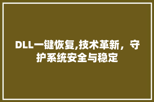 DLL一键恢复,技术革新，守护系统安全与稳定