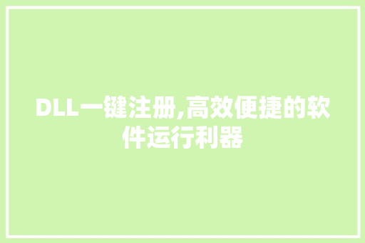 DLL一键注册,高效便捷的软件运行利器