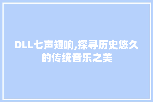 DLL七声短响,探寻历史悠久的传统音乐之美