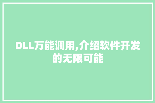 DLL万能调用,介绍软件开发的无限可能