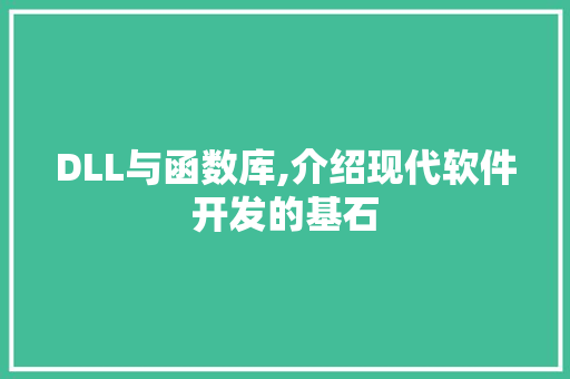 DLL与函数库,介绍现代软件开发的基石