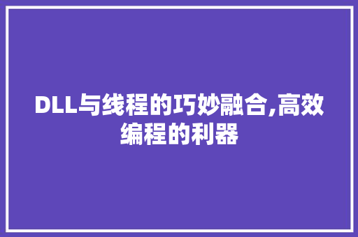 DLL与线程的巧妙融合,高效编程的利器