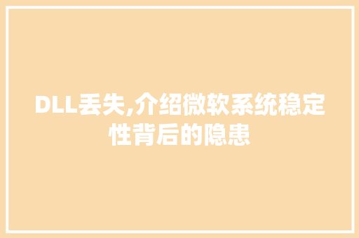 DLL丢失,介绍微软系统稳定性背后的隐患