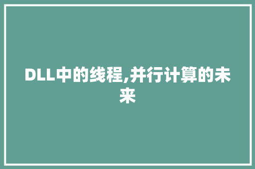 DLL中的线程,并行计算的未来 seo技术