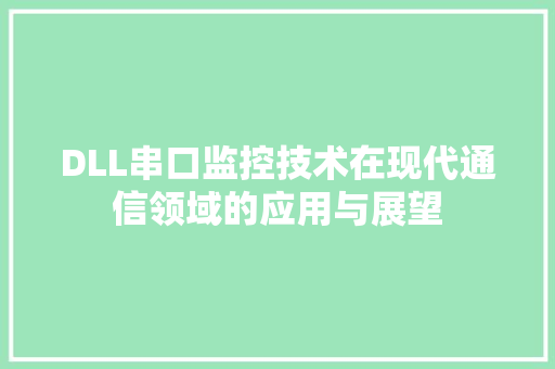 DLL串口监控技术在现代通信领域的应用与展望 AI技术学习