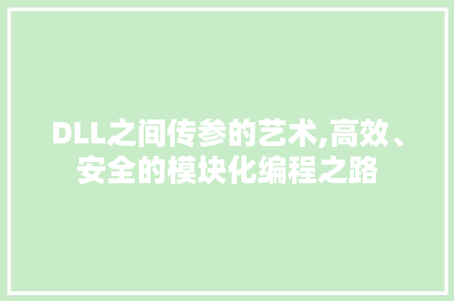 DLL之间传参的艺术,高效、安全的模块化编程之路